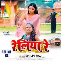 Shilpi Raj - Reliya Re загрузить