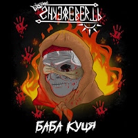 Shkerebertb - Баба Куця загрузить