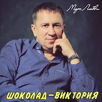 Шоколад-Виктория - Пусть Повторится загрузить