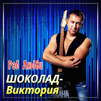 Шоколад-Виктория - Раб Любви загрузить