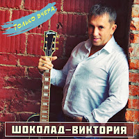 Шоколад-Виктория - Только Вчера загрузить