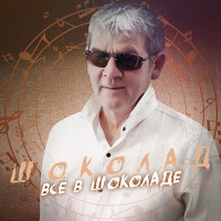 Шоколад - Не Уходи (Remake 2022) загрузить