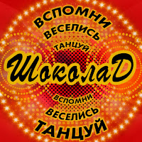 Шоколад - Прости, Прощай (Remake) загрузить