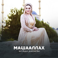 Шовда Дамаева - Машааллах загрузить