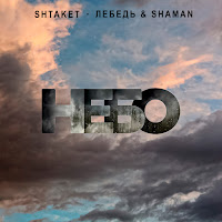 Shtaket - Небо Ft Лебедь & Shaman загрузить
