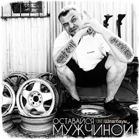 Шумер - Оставайся Мужчиной (Ost Шлагбаум) загрузить