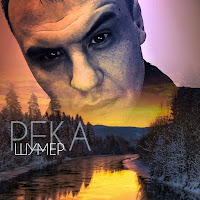 Шумер - Река загрузить