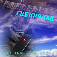 Сибирячка - Платье Белое mp3 скачать