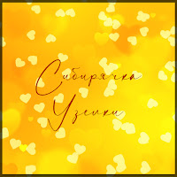 Сибирячка - Узелки загрузить