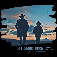 Simon Khorolskiy - И Помни Весь Путь загрузить