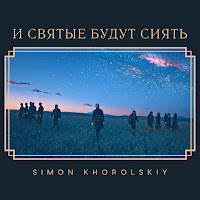 Simon Khorolskiy - И Святые Будут Сиять загрузить