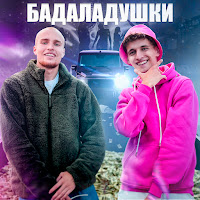 Sivchik - Бадаладушки (Feat. Badabum) загрузить