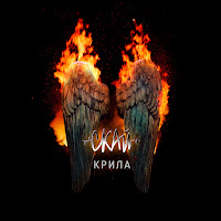 Скай - Крила загрузить