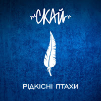 Скай - Я Все Б Віддав загрузить