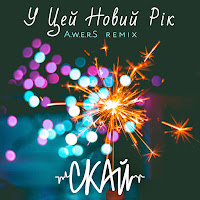 Скай - У Цей Новий Рік (Dj A.w.e.r.s Remix) загрузить