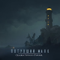 Сказки Чёрного Города - Потухший Маяк загрузить