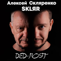 Sklяr Алексей Скляренко - О Том, Как Всё Стало Хорошим загрузить