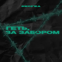 Skofka - Геть, За Забор загрузить