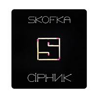 Skofka - Сірник загрузить