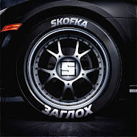 Skofka - Заглох загрузить