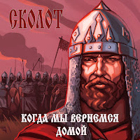 Сколот - Берсерк загрузить