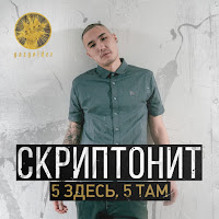 Скриптонит - 5 Здесь, 5 Там загрузить
