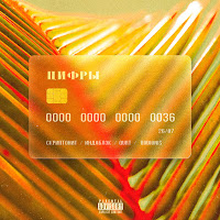 Скриптонит - Цифры (Feat. Rodionis) Ft Индаблэк & Qurt загрузить