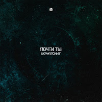 Скриптонит - Почти Ты загрузить