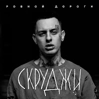Скруджи - Ровной Дороги загрузить