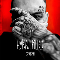 Скруджи - Рукалицо загрузить