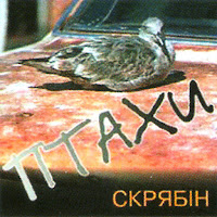 Скрябін - Птахи (Короткий Мiкс) загрузить