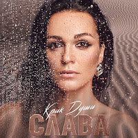 Слава - Однажды Ты загрузить