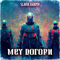 Slavik Karpiv - Меч Догори загрузить