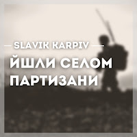 Slavik Karpiv - Йшли Селом Партизани (A Capella) загрузить