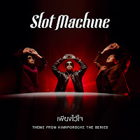 Slot Machine - เพียงไว้ใจ (Theme From 
