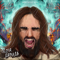 Слово Жизни Music - Песня Давида загрузить