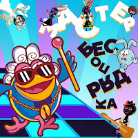 Smeshariki - Индийский Чай загрузить