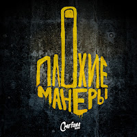 Сметана Band - Плохие Манеры загрузить