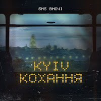 Sms Вночi - Kyiv - Кохання загрузить