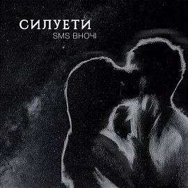 Sms Вночi - Силуети загрузить