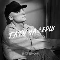 Sms Вночi - Тату На Серці загрузить