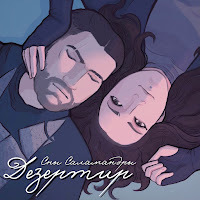 Сны Саламандры - Дезертир загрузить