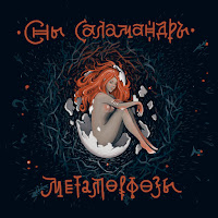 Сны Саламандры - Танцы На Углях загрузить