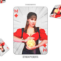 София Морару - Приворожила загрузить