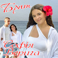 Софія Верига - Брат загрузить
