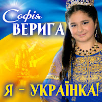 Софія Верига - Я - Українка! загрузить