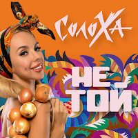 Солоха - Не Той загрузить