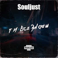 Souljust - Ти Все Знаєш загрузить