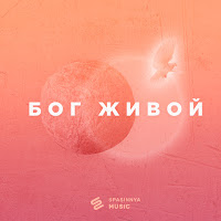 Spasinnya Music - Бог Живой загрузить