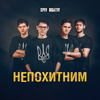 Spiv Brativ - Непохитним загрузить